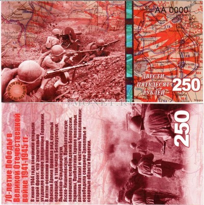 сувенирная банкнота 250 рублей 2015 год "70-летие победы в Великой Отече...