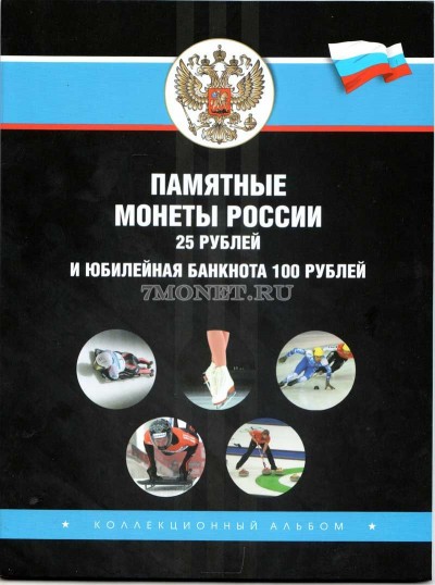 коллекционный альбом для 4-х монет 25 рублей и банкноты 100 рублей 2014 года
