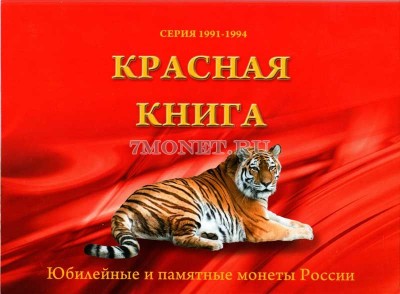 альбом для биметаллических монет серии «Красная книга» из недрагоценных метал...