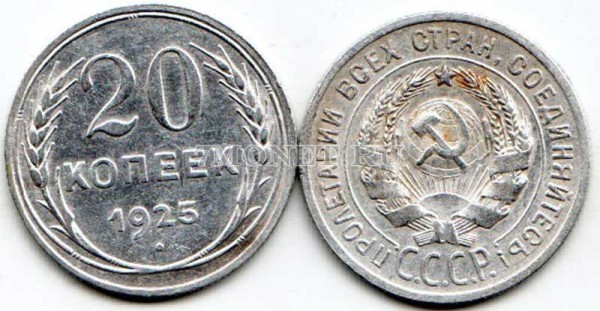 20 копеек 1925 год