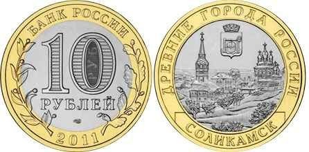 монета 10 рублей 2011 год Соликамск СПМД