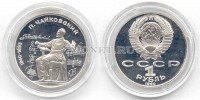 монета 1 рубль 1990 год 150 лет со дня рождения П. И. Чайковского PROOF