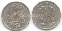 монета 1 рубль 1999 год Пушкин СПМД