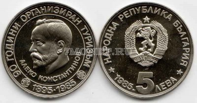 монета Болгария 5 лев 1985 год 90 лет туризму - Алеко Константинов PROOF