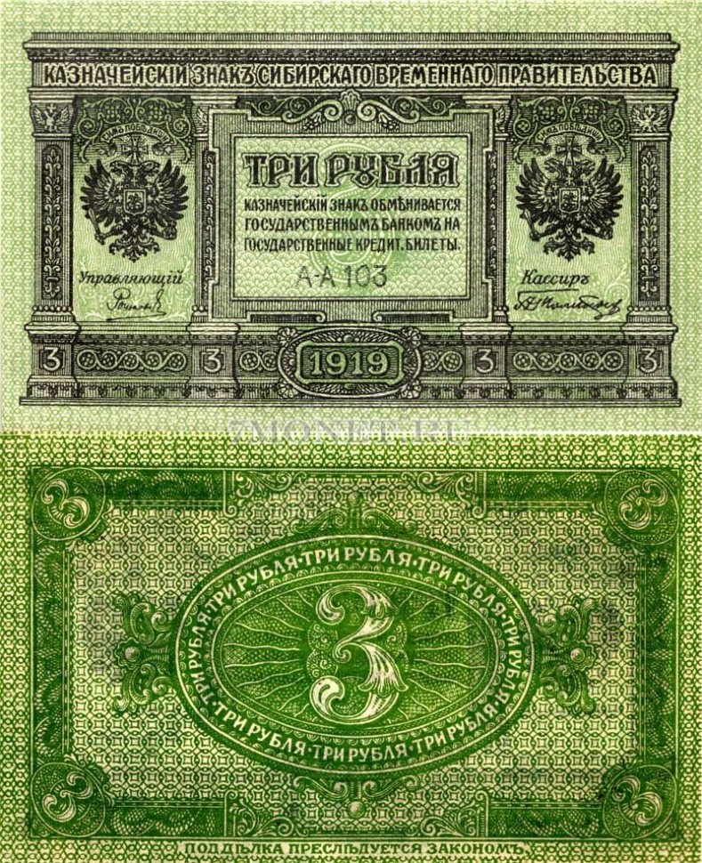 бона 3 рубля 1919 год Сибирское Временное правительство AU