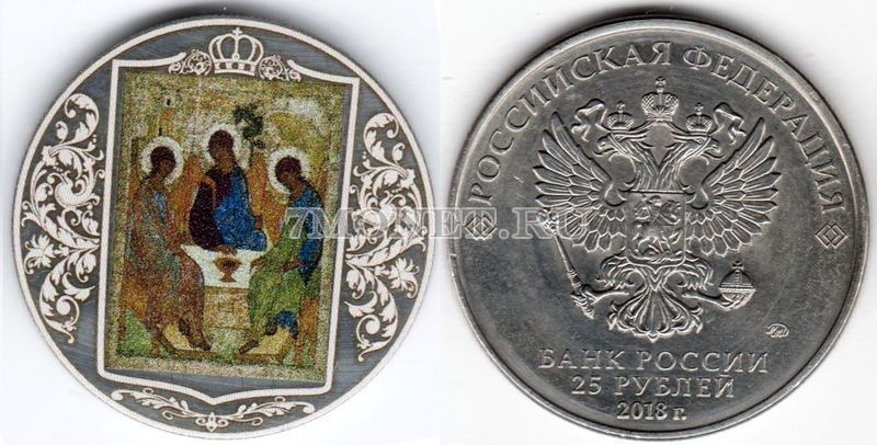 монета 25 рублей Святая Троица, цветная, неофициальный выпуск