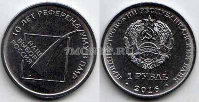 монета Приднестровье 1 рубль 2016 год 10 лет референдуму в ПНР - " Наш в...