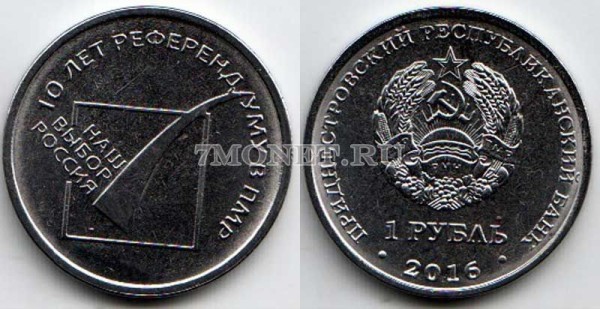монета Приднестровье 1 рубль 2016 год 10 лет референдуму в ПНР - " Наш выбор - Россия"