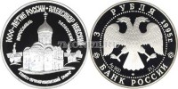 монета 3 рубля 1995 год Спасо-Преображенский собор в Переславль-Залесском, ММД