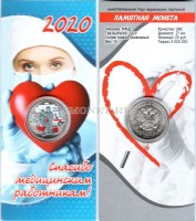 монета 25 рублей 2020 год Медики (Врачи), цветная, неофициальный выпуск - 1