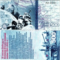 сувенирная банкнота 500 рублей 2015 год "70-летие победы в Великой Отечественной войне 1941-1945 гг."