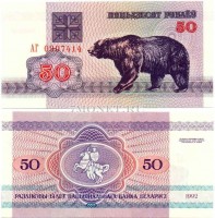 бона Беларусь 50 рублей 1992 год Медведь