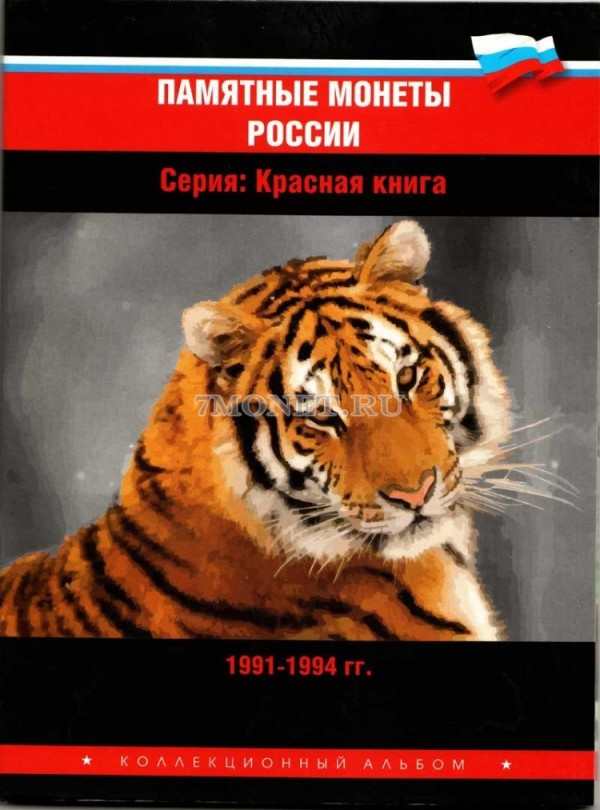 альбом для памятных биметаллических монет серии «Красная книга» из недрагоценных металлов 1991–1994 годов выпуска