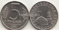 монета 5 рублей 1991 год ММД