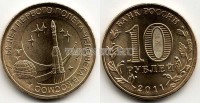 монета 10 рублей 2011 год 50 лет первого полета человека в космос СПМД