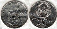 монета 1 рубль 1990 год 150 лет со дня рождения П. И. Чайковского UNC