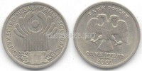 монета 1 рубль 2001 год 10 лет СНГ