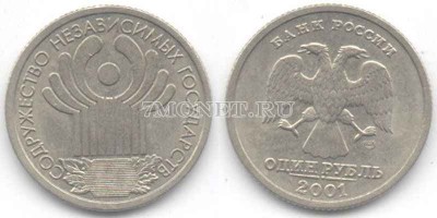 монета 1 рубль 2001 год 10 лет СНГ