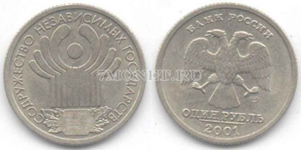 монета 1 рубль 2001 год 10 лет СНГ