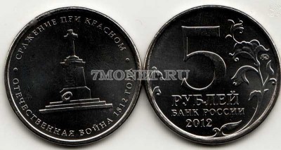 монета 5 рублей 2012 год «Сражения и знаменательные события Отечественной вой...