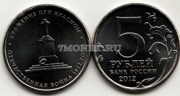 монета 5 рублей 2012 год «Сражения и знаменательные события Отечественной войны 1812 года и заграничных походов русской армии 1813-1814 годов»  - Сражение при Красном