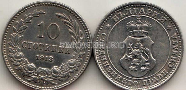 монета Болгария 10 стотинок 1913 год