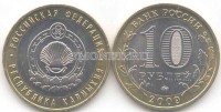 монета 10 рублей 2009 год республика Калмыкия ММД, XF+