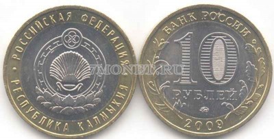 монета 10 рублей 2009 год республика Калмыкия ММД, XF+