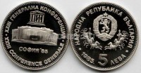 монета Болгария 5 лев 1985 год конференция ЮНЕСКО - София PROOF