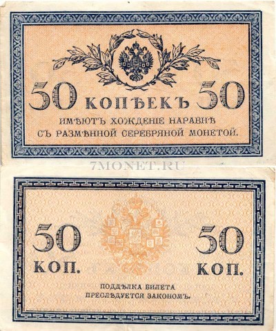 бона 50 копеек 1915 года