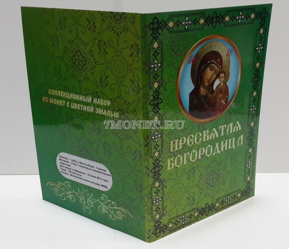 Набор из 9-ти монет 1 рубль 2014 год Пресвятая Богородица. Цветная эмаль. Неофициальный выпуск