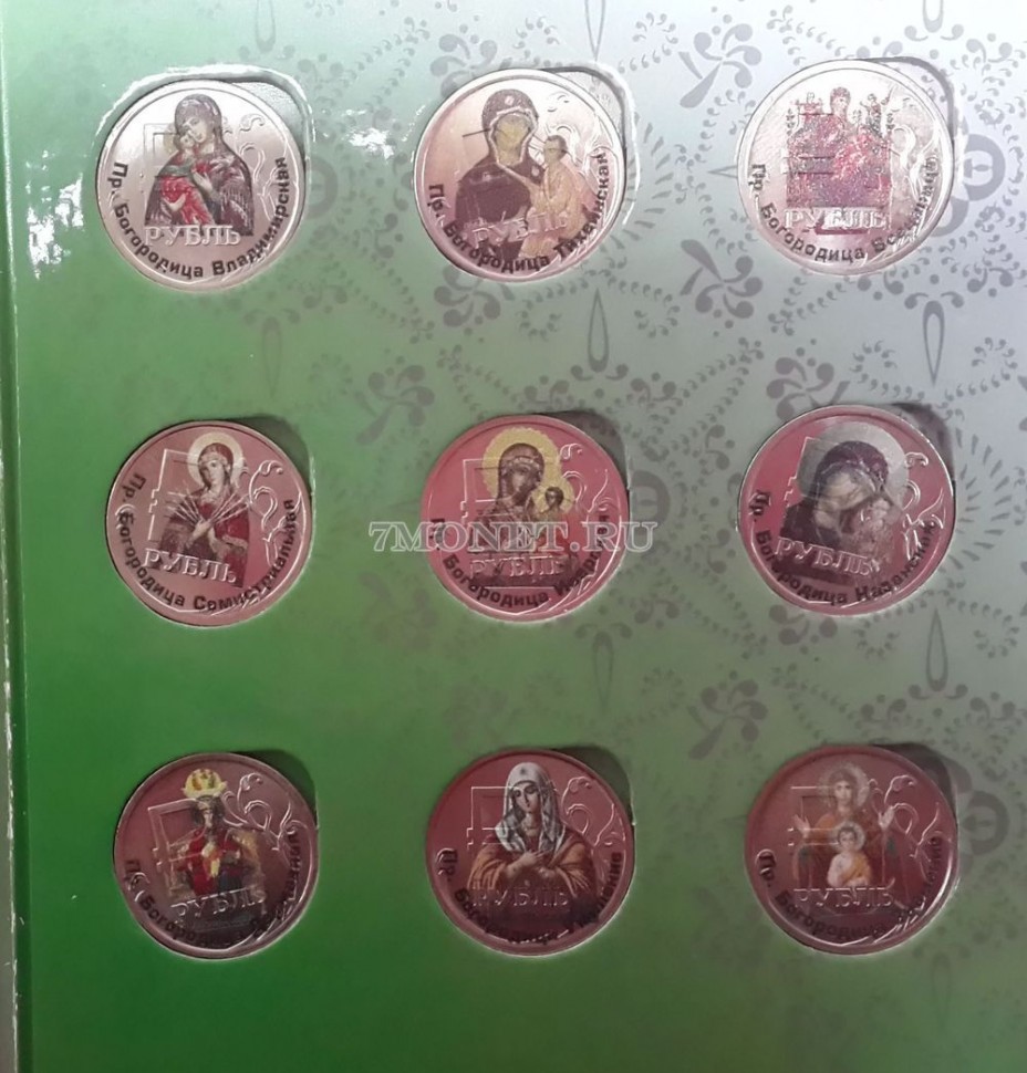 Набор из 9-ти монет 1 рубль 2014 год Пресвятая Богородица. Цветная эмаль. Неофициальный выпуск