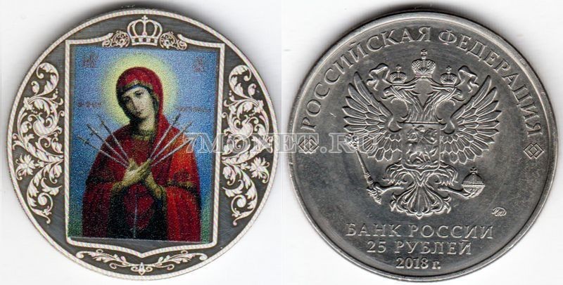 монета 25 рублей «Семистрельная» икона Божьей Матери, цветная, неофициальный выпуск