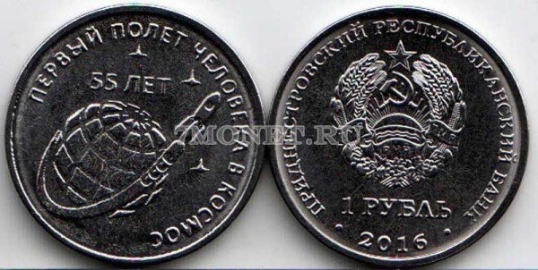 монета Приднестровье 1 рубль 2016 год 55 лет первому полету человека в космос