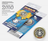 монета 10 рублей Новый 2020 год Крысы. Цветная, неофициальный выпуск