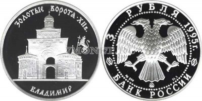 монета 3 рубля 1995 год Золотые ворота - Владимир, ММД