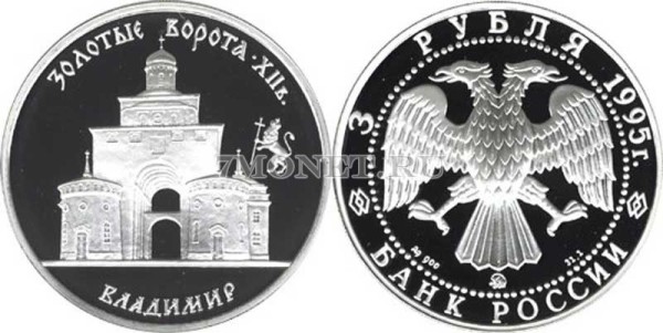 монета 3 рубля 1995 год Золотые ворота - Владимир, ММД