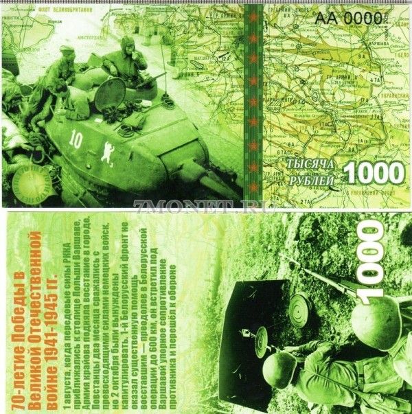 сувенирная банкнота 1000 рублей 2015 год "70-летие победы в Великой Отечественной войне 1941-1945 гг."
