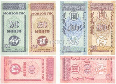 Монголия набор из 3-х бон 10,20 и 50 монго (мунгу)