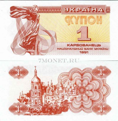 бона Украина 1 карбованец 1991 год