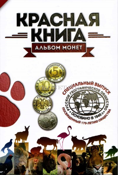 Альбом для памятных монет серии "Красная книга" и монеты 5 рублей 2...