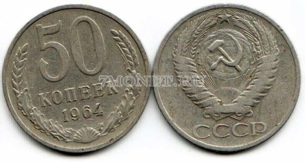 50 копеек 1964 год
