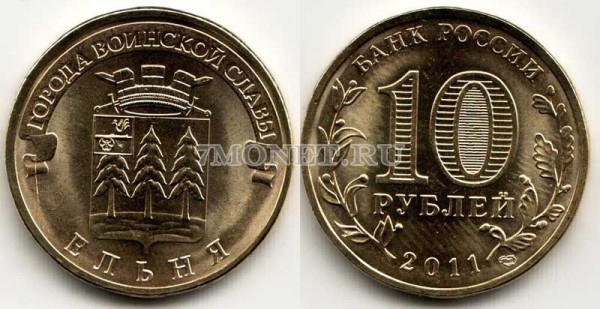 монета 10 рублей 2011 год Ельня СПМД