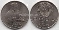 монета 1 рубль 1990 год 500 лет со дня рождения Ф. Скорины