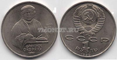 монета 1 рубль 1990 год 500 лет со дня рождения Ф. Скорины
