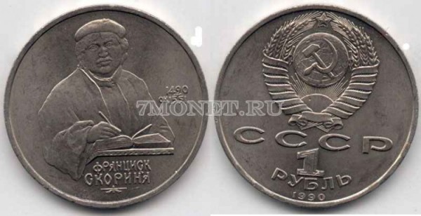 монета 1 рубль 1990 год 500 лет со дня рождения Ф. Скорины