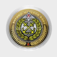 монета 10 рублей 2016 год "Военно-морской флот",  гравировка, цветная, неофициальный выпуск