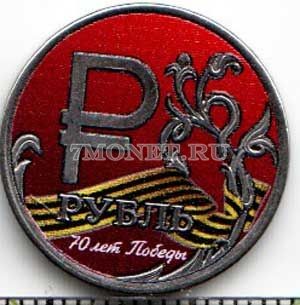 монета 1 рубль 2014 год 70 лет Победы. Цветная эмаль. Неофициальный выпуск