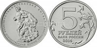 монета 5 рублей 2014 года серии "70 лет победы в Великой Отечественной войне" - Сталинградская битва