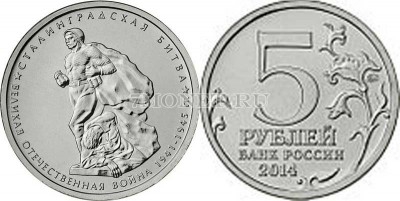 монета 5 рублей 2014 года серии "70 лет победы в Великой Отечественной в...